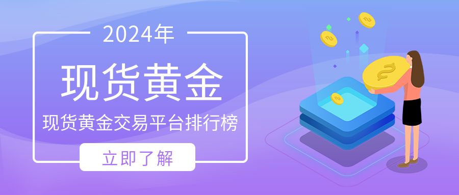 1现货黄金_13834cdbcf62b0704532809bc2c2bc70_42936.png