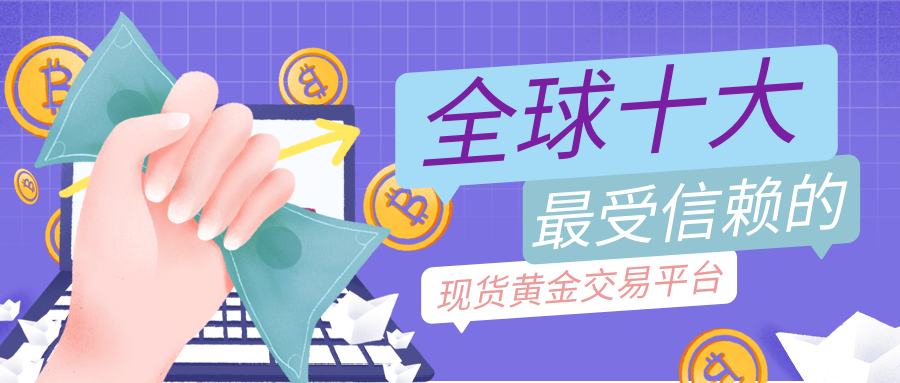 2现货黄金_e64a08f4421b9cb6a40a6fae830bfd6e_40682.png