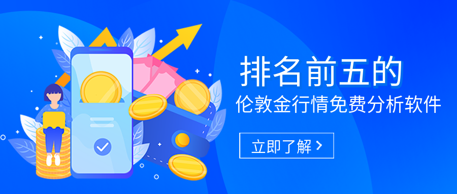 3伦敦金_a166cb21f8ad2c1bd31de1087ed107d7_77446.png
