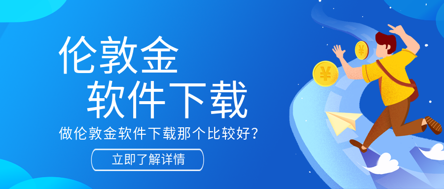 6伦敦金_8c93f271ea34c97c9e0609b38efb2e66_57982.png