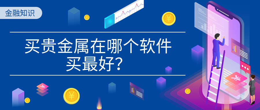 5买贵金属_190e0b223aca84307e91cffada2369fe_74786.png