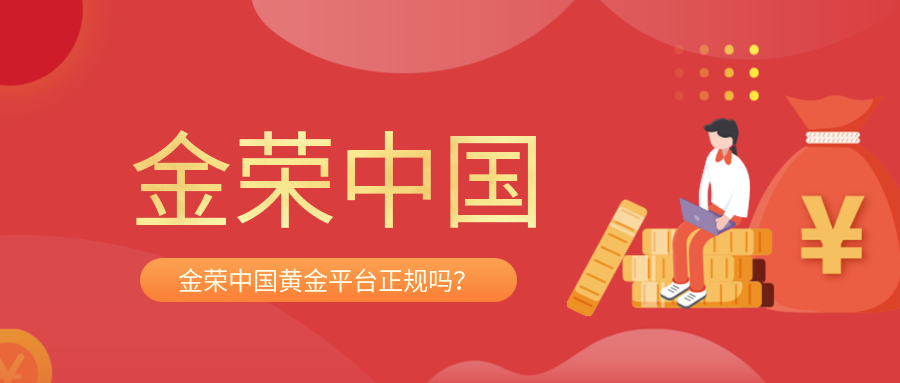 金荣中国黄金平台正规吗？.png