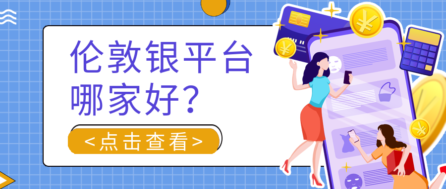 2伦敦银_755f43625905c22b3e667b4aadc04015_86022.png
