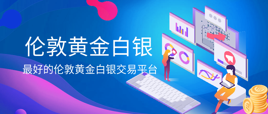 6伦敦黄金白银_3ae1cc724451e082b2d7466eb1cea170_33433.png