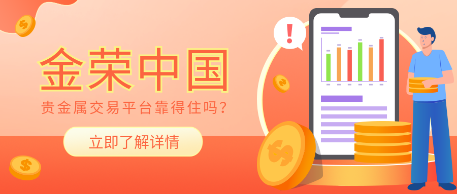 金荣中国贵金属交易平台靠得住吗？ (2).png