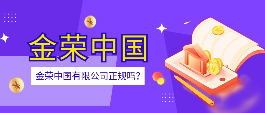 金荣中国有限公司正规吗？.png