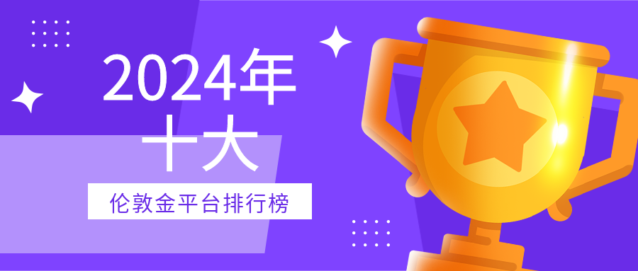 1伦敦金_f7c0c3553dd0bbac97f68b741d5bd946_31047.png