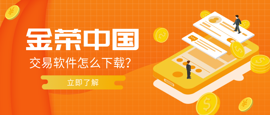 金荣中国交易软件怎么下载？.png