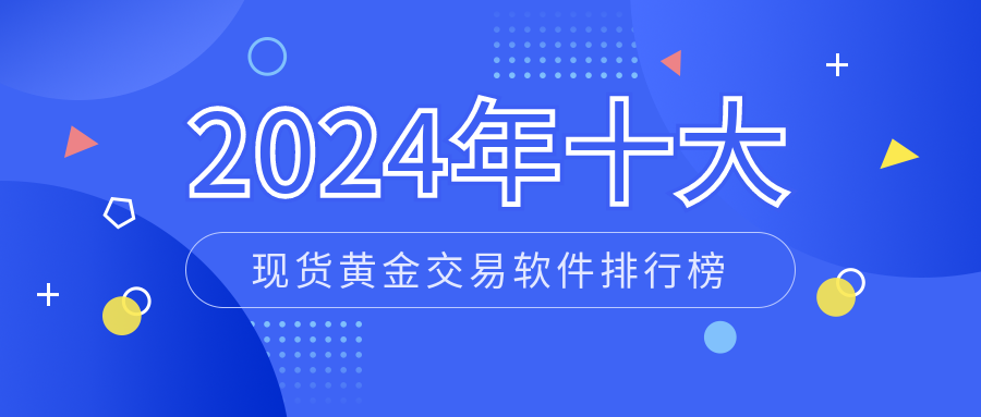 1现货黄金_4990b81b2d275791881dfef553d9e3c8_21352.png