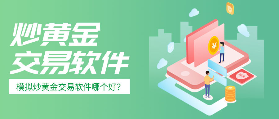 6炒黄金_27675aab7fea1c9bdbbe3c9c6074bbfc_93860.png