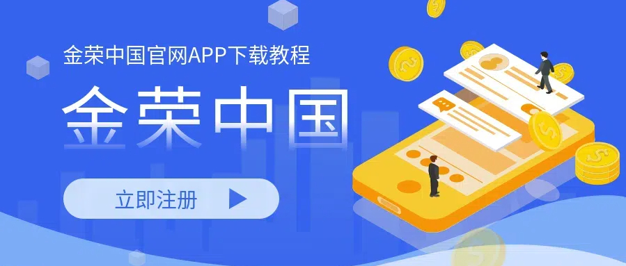金荣中国官网APP下载教程.jpg
