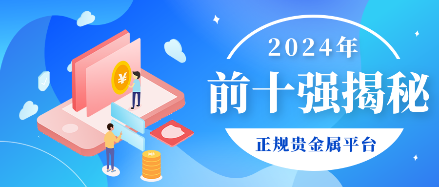 1贵金属_1d4ae6102565d4b164426ef3de01a4d5_88115.png