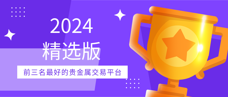 3贵金属_46bd8f726b0fa41d54c6954a396d06f0_89130.png