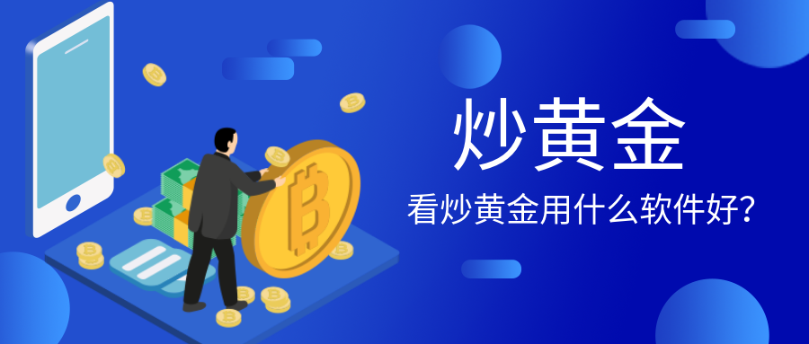 4炒黄金_964876f56211022d78ef150e55feb455_74808.png