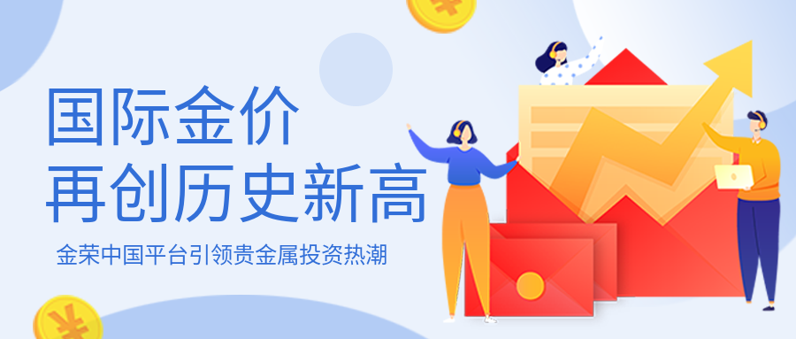 国际金价再创历史新高，金荣中国平台引领贵金属投资热潮.png
