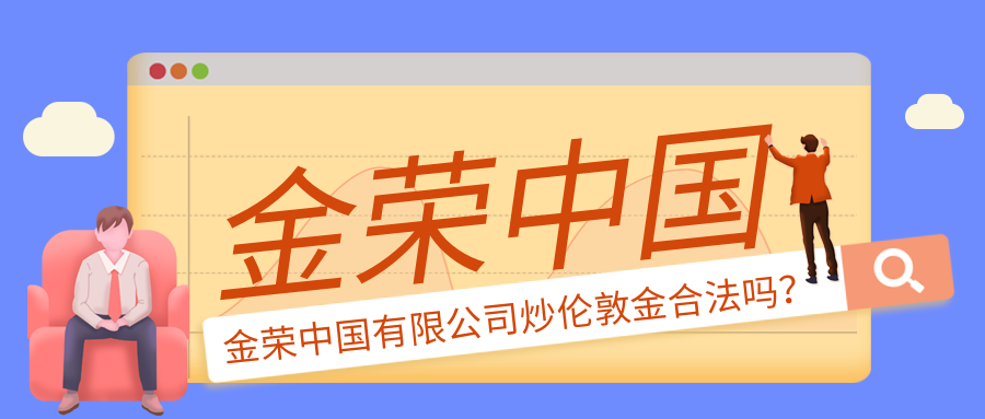 金荣中国有限公司炒伦敦金合法吗？.png