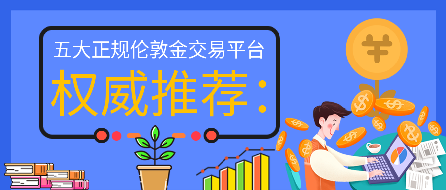 1伦敦金_dbb35263a004f523865647848c64c739_33638.png