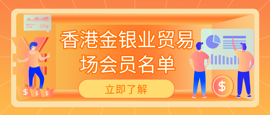 3香港金银业贸易场会员名单_7cf5f233182d90f177d7dbb4e07712ce_39142.png