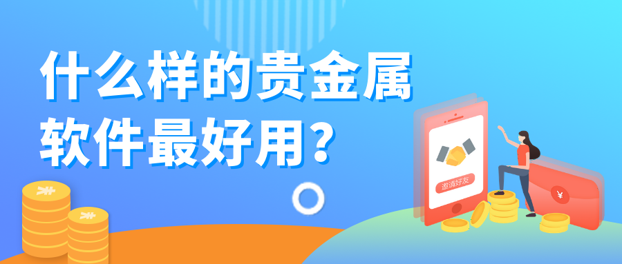 5贵金属_46bf8ba6db60176bea2a9cb79c4a4409_81809.png