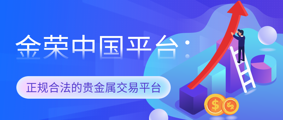 金荣中国平台：正规合法的贵金属交易平台.png