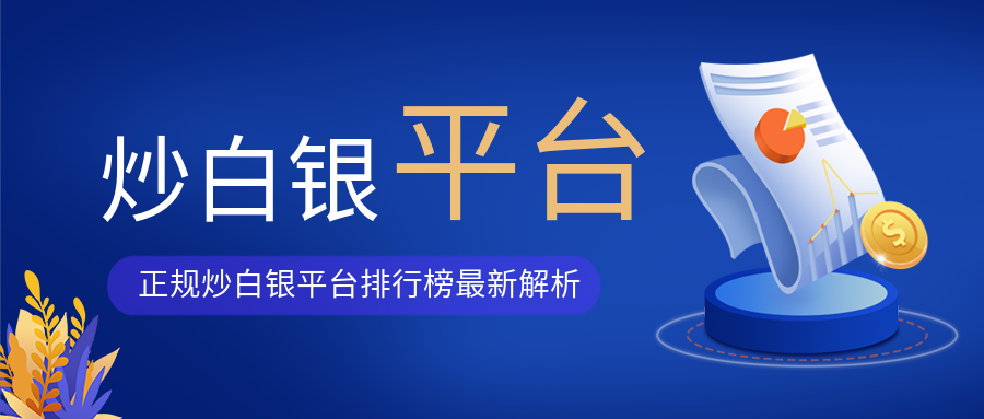 3炒白银_b4fe37cfd4a0a2055d01b2cf17bc7238_22196.png