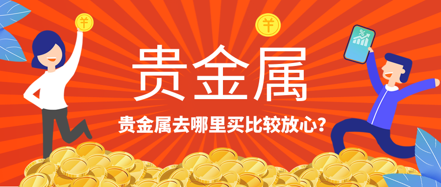 6贵金属_1569b00607b1f4f2a5c82bbf8b28df82_88063.png