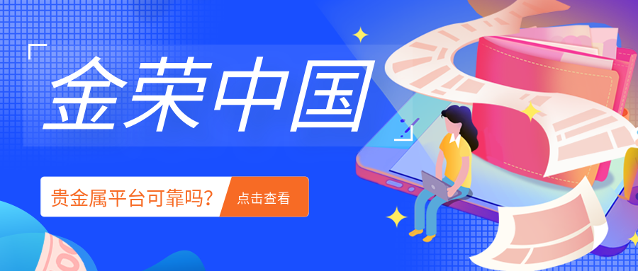 金荣中国贵金属平台可靠吗？ (3).png