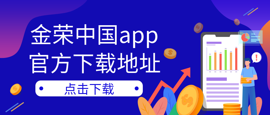 金荣中国app官方下载地址是哪个？.png