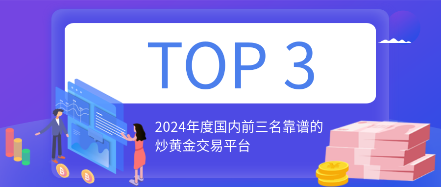 1炒黄金_86457f59a1c50c08d3b3b78b9a338f92_54911.png