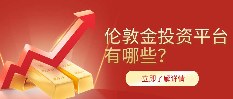 4伦敦金_2c022e2a2917cf4d4fa97779de627afc_79783.png