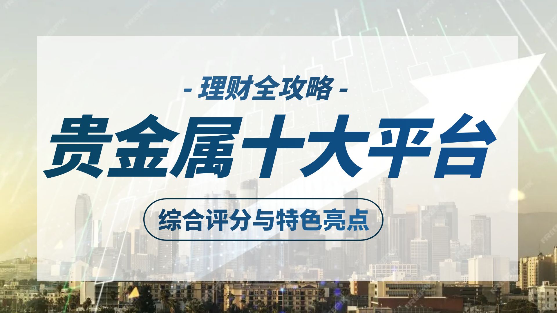 图怪兽_简约大气基金定投理财视频封面 (2).jpg