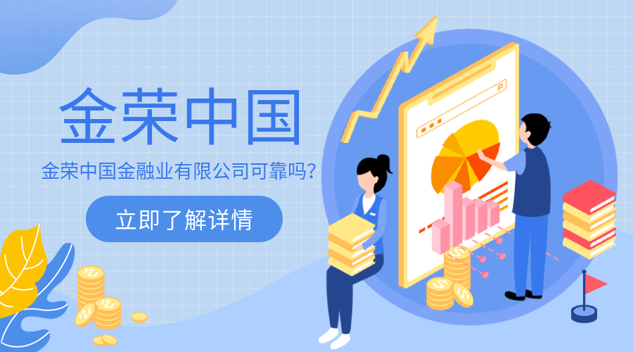 金荣中国金融业有限公司可靠吗？ (2).png