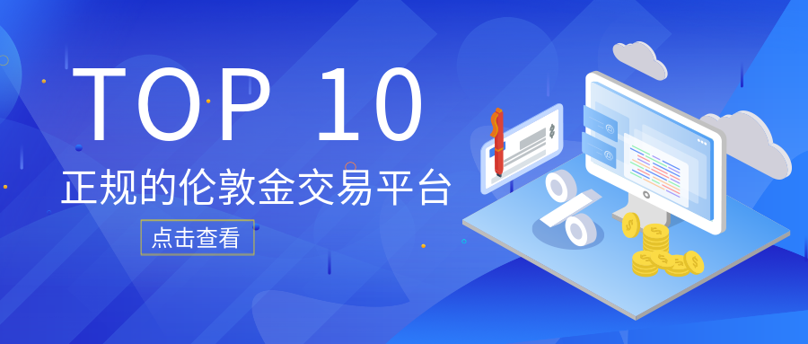 3伦敦金_38597eb77762d03b4983a0dfd6ec2e7f_26699.png