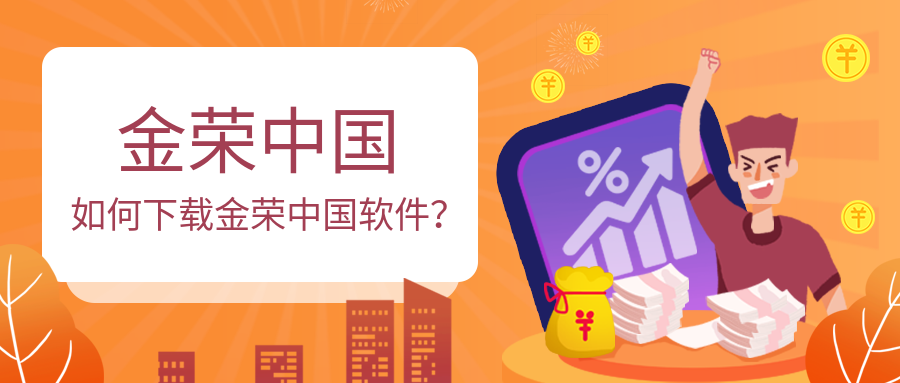 如何下载金荣中国软件？.png