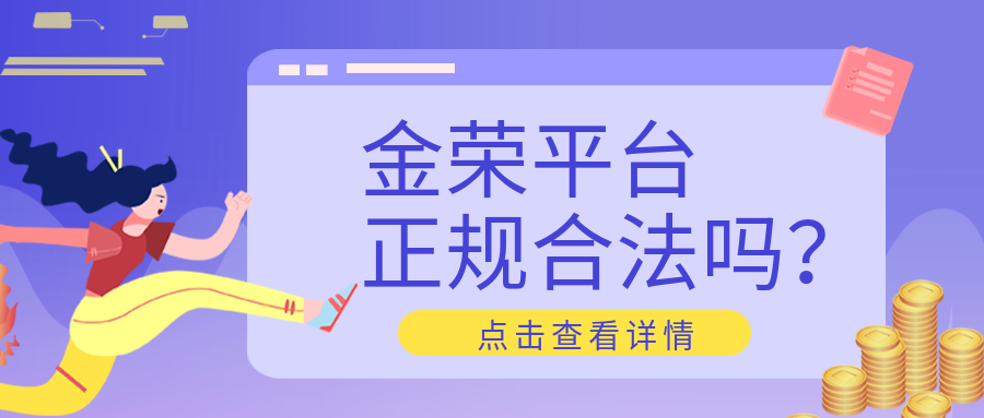 金荣平台正规合法吗？.png
