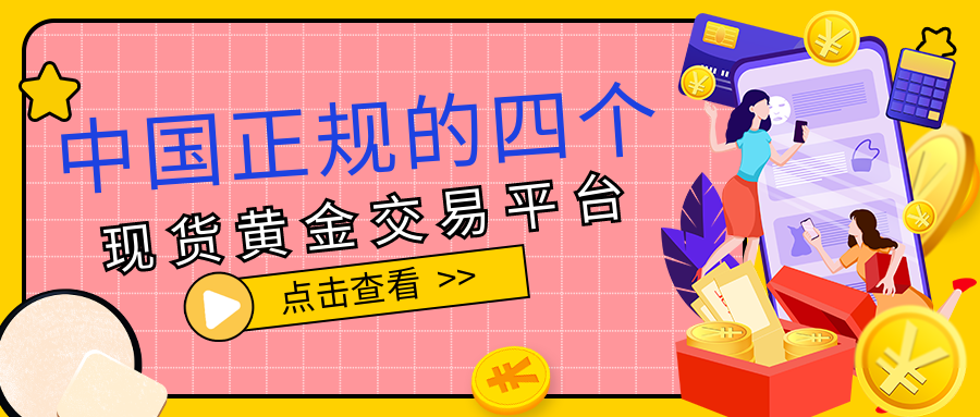 1现货黄金_3d13e20cc9e212a679f3b00d2e713626_97428.png
