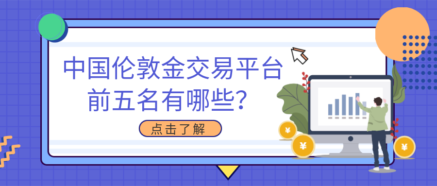 2伦敦金_fb05eb3b03afbf6f4d54349c1e421ddb_88188.png