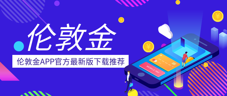 4伦敦金_cf5c463da09057b63a6bffaa01548048_78037.png