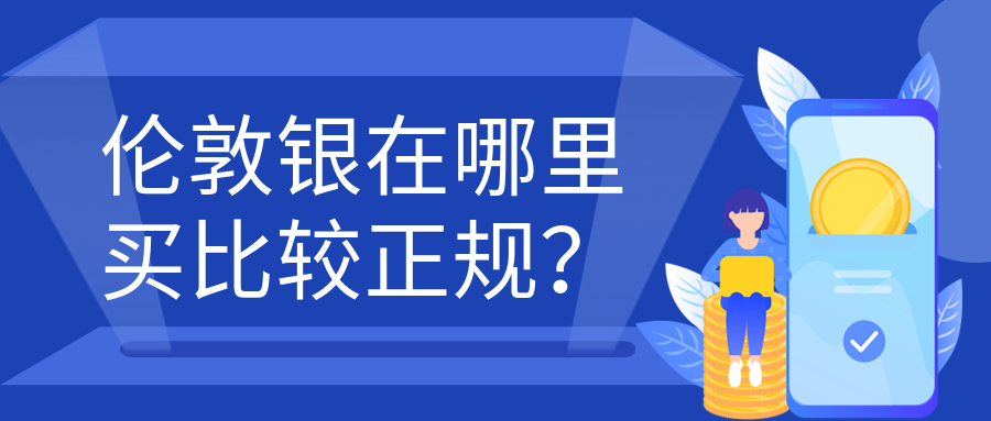 5伦敦银_1281b847dc7b810f84572563994334b0_16387.png