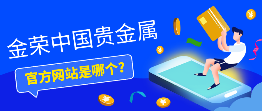 金荣中国贵金属官方网站是哪个？.png