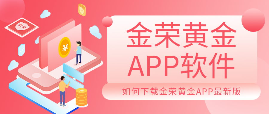 如何下载金荣黄金APP最新版.png