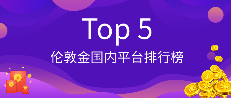 2伦敦金_81c321383d1d9ed2eea6ec2de524a644_70889.png