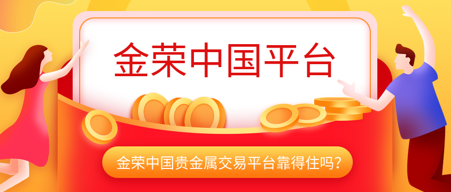 金荣中国贵金属交易平台靠得住吗？ (3).png