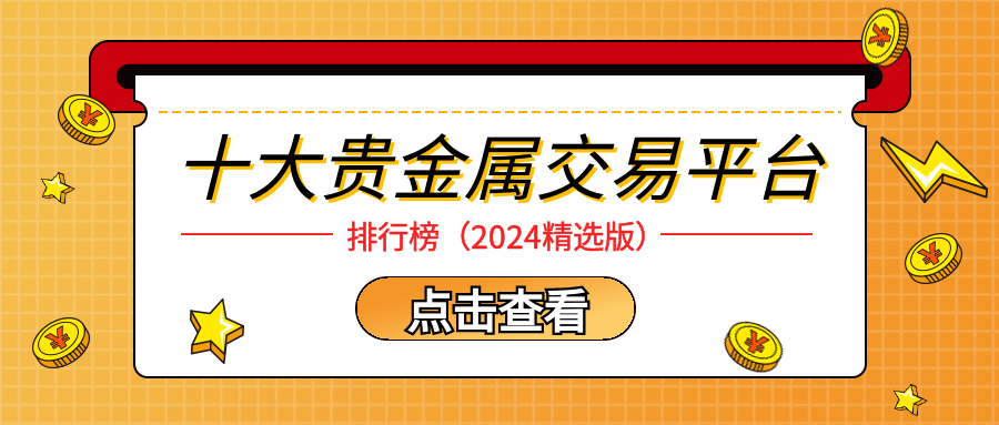 1贵金属_a4b45ecb340fa67c8d911c777b24afe0_14169.png