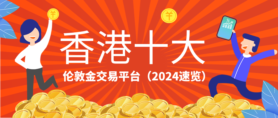 2伦敦金_337782bcb88b913557946fd86da5bb04_74672.png