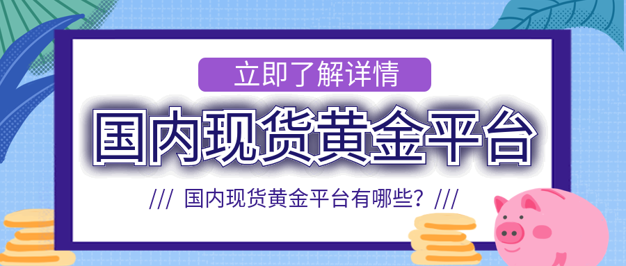 4现货黄金_1032bdd52d59a62f31e9ef86cb1fa946_73203.png