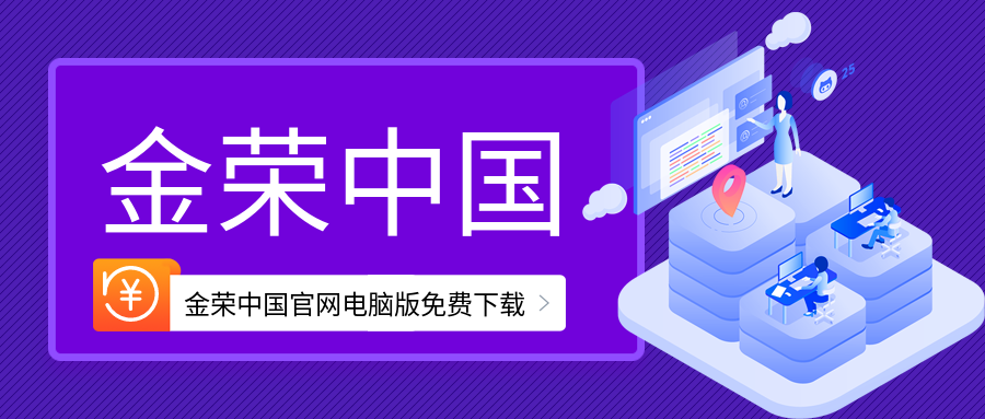 金荣中国官网电脑版免费下载.png