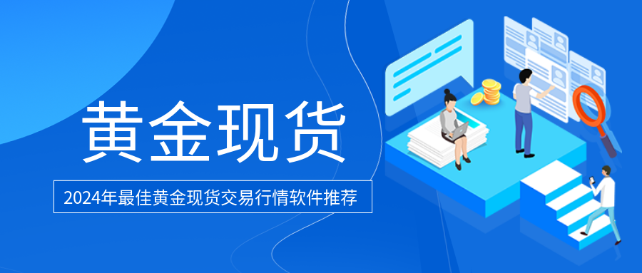 2黄金现货_868adc5b00a56fba8c156764cea72ca5_93555.png