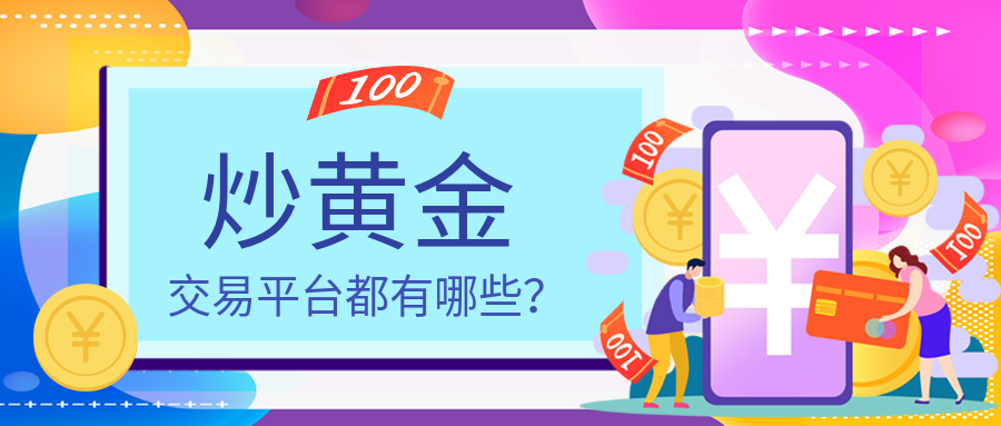 6炒黄金_4c973833e4d49a2a92bf0921766b8247_85580.png