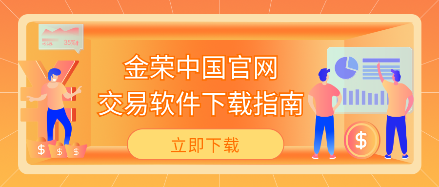 金荣中国官网交易软件下载步骤指南.png
